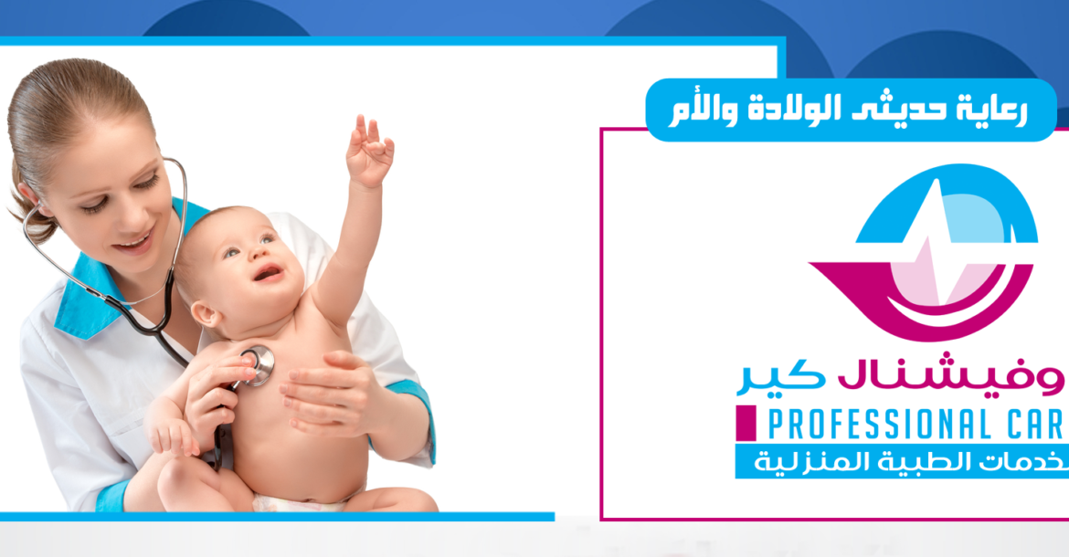 رعاية الطفل حديث الولادة